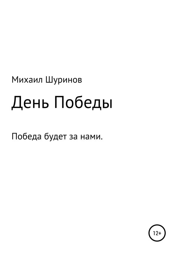 Обложка книги «День Победы»