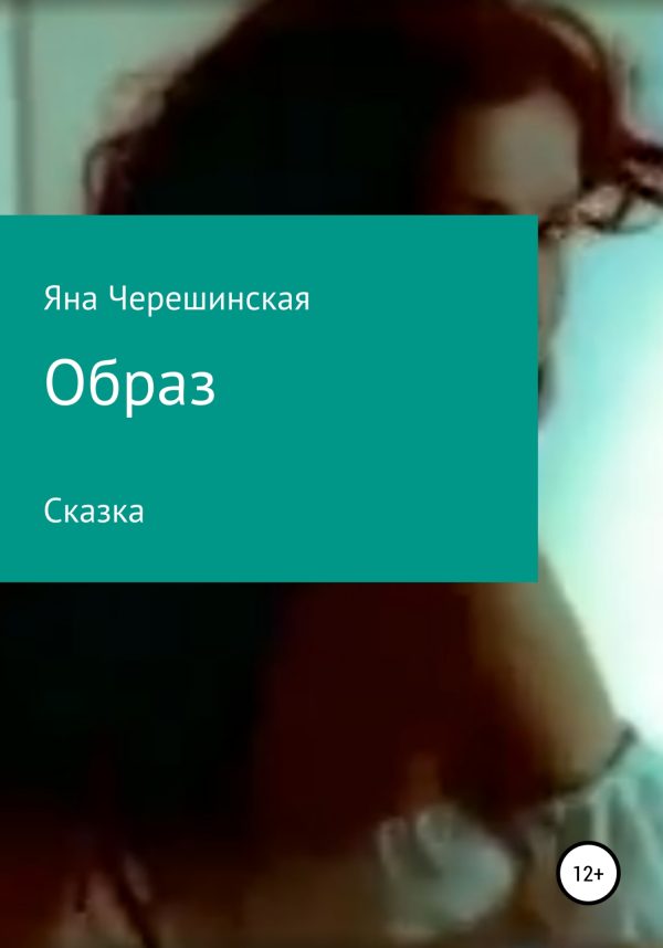 Обложка книги «Образ»