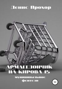 Обложка книги «Армагедончик на Кирова, 15. Муниципальное фентези»