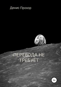 Обложка книги «Перевода не требует»