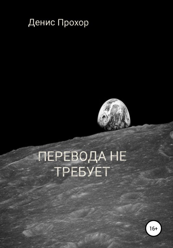 Обложка книги «Перевода не требует»
