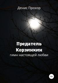 Обложка книги «Предатель Корзинкин. Гимн настоящей любви»