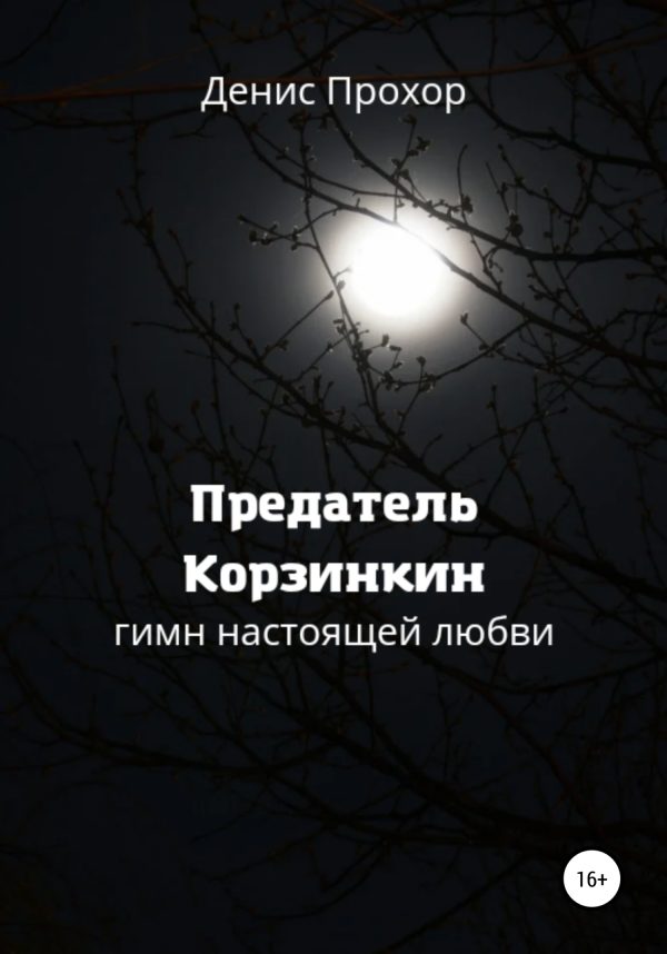 Обложка книги «Предатель Корзинкин. Гимн настоящей любви»