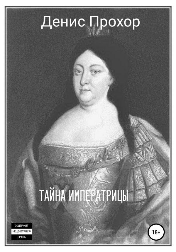 Обложка книги «Тайна императрицы»