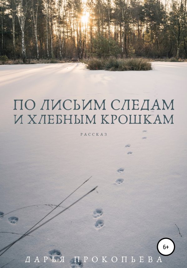 Обложка книги «По лисьим следам и хлебным крошкам»