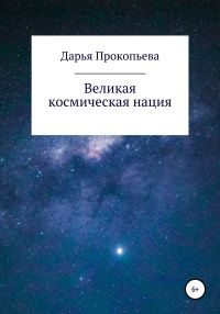 Обложка книги «Великая космическая нация»