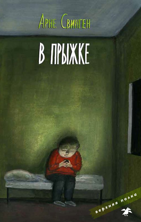 Обложка книги «В прыжке»