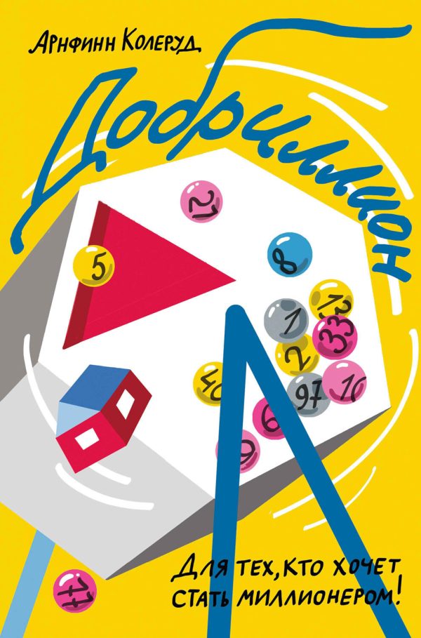 Обложка книги «Добриллион»