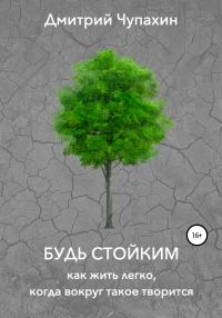 Обложка книги «Будь стойким. Как жить легко, когда вокруг такое творится»