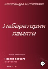 Обложка книги «Лаборатория памяти»