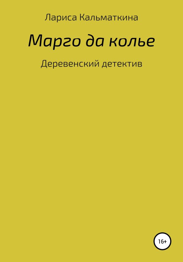 Обложка книги «Марго да колье»