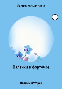 Обложка книги «Валенки в форточке»