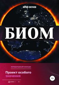 Обложка книги «БИОМ»