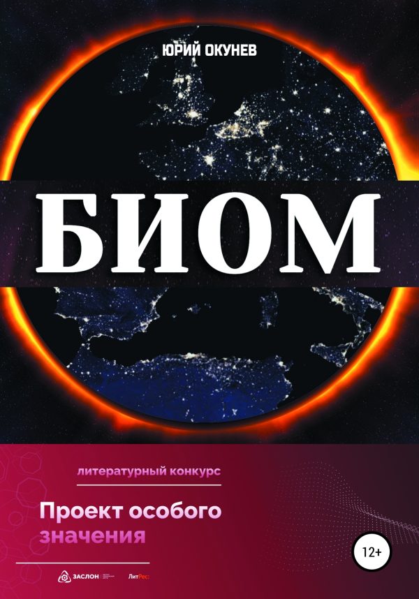 Обложка книги «БИОМ»