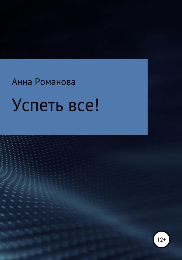 Обложка книги «Успеть все!»