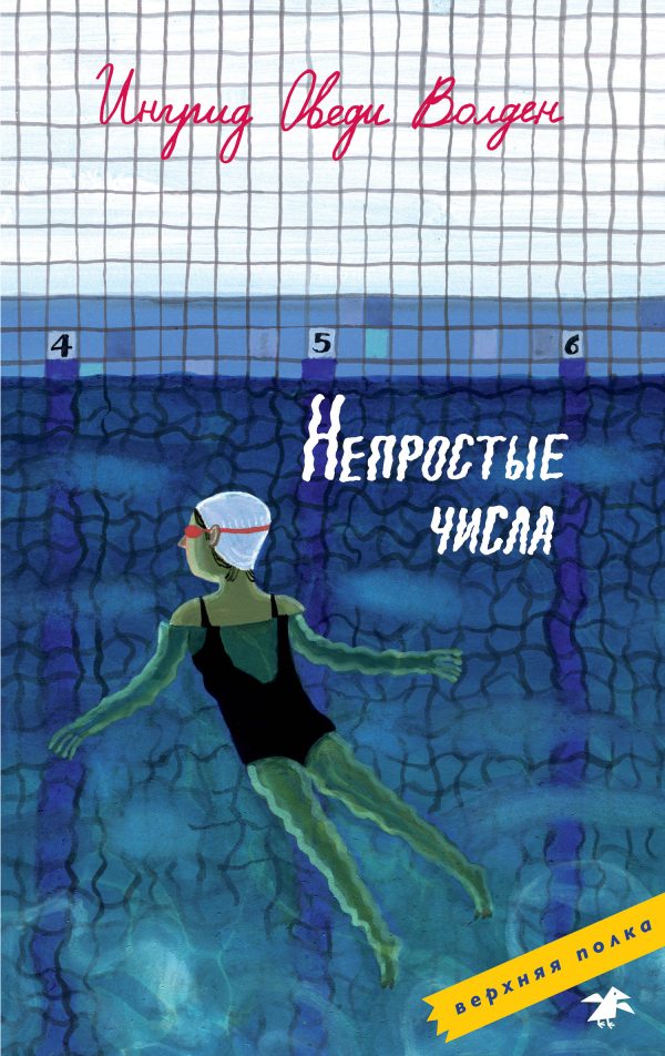 Обложка книги «Непростые числа»