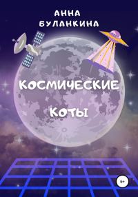 Обложка книги «Космические Коты»