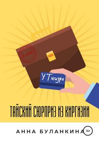 Обложка книги «Тайский сюрприз из Киргизии»