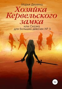 Обложка книги «Хозяйка Кервельского замка, или Сказка для больших девочек №3»