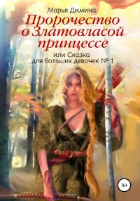 Обложка книги «Пророчество о Златовласой принцессе, или Сказка для больших девочек № 1»