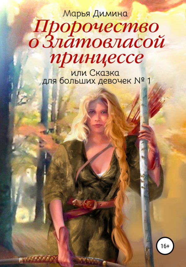 Обложка книги «Пророчество о Златовласой принцессе, или Сказка для больших девочек № 1»