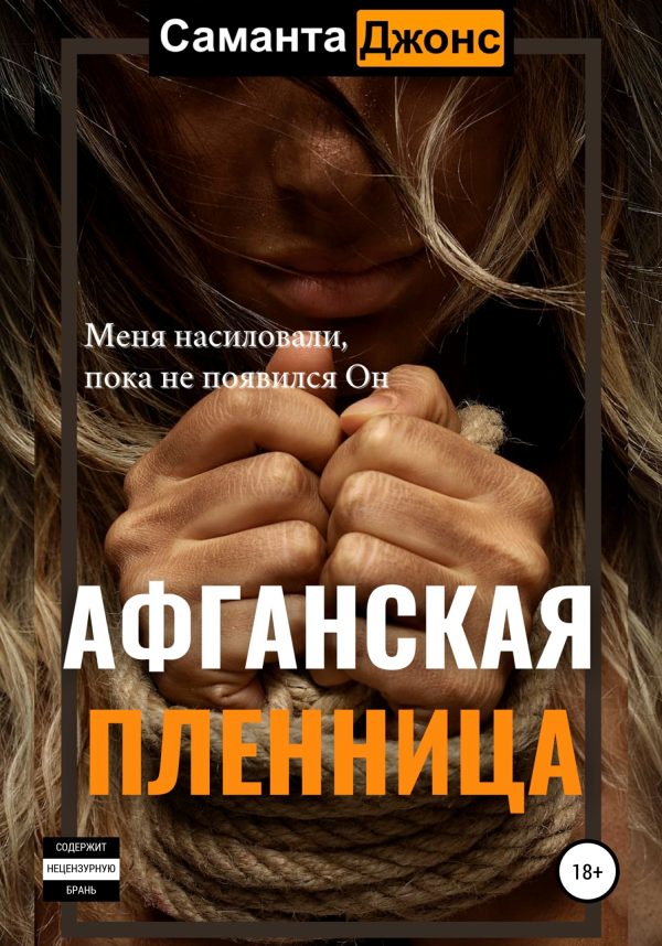 Обложка книги «Афганская Пленница»