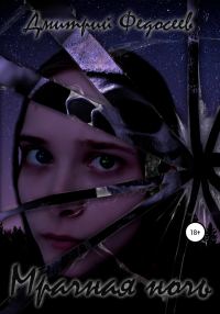 Обложка книги «Мрачная ночь»