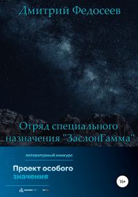 Обложка книги «Отряд специального назначения «ЗаслонГамма»»