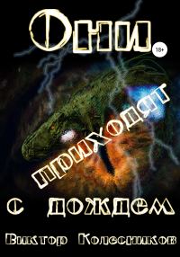 Обложка книги «Они приходят с дождем»