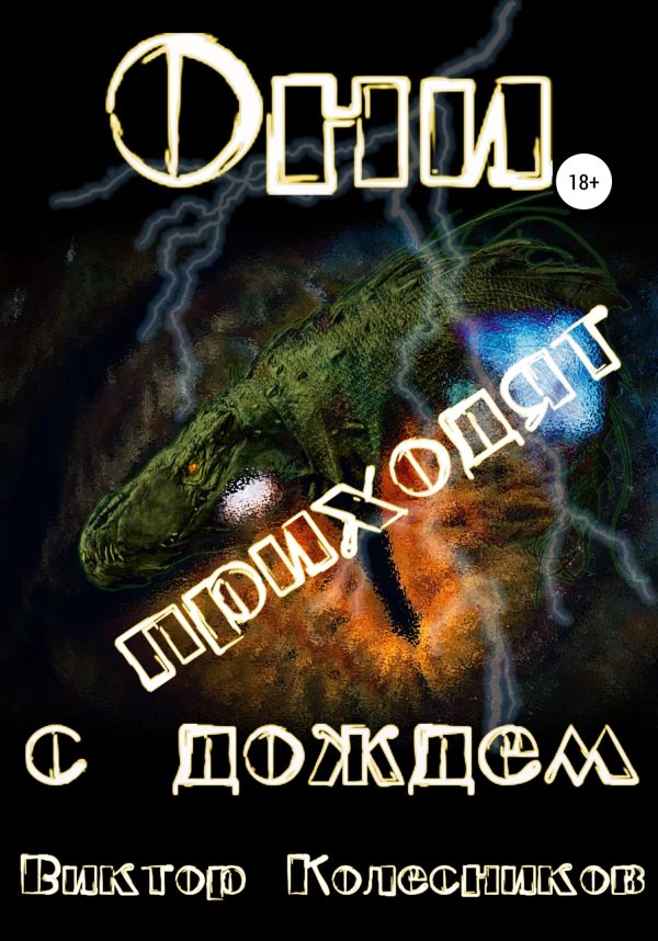 Обложка книги «Они приходят с дождем»