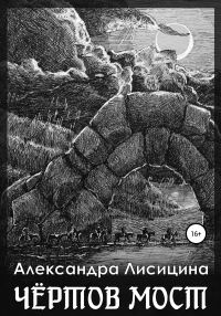 Обложка книги «Чёртов мост»