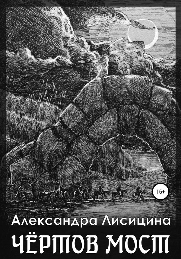Обложка книги «Чёртов мост»