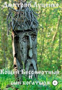 Обложка книги «Кощей Бессмертный и сын богатыря»