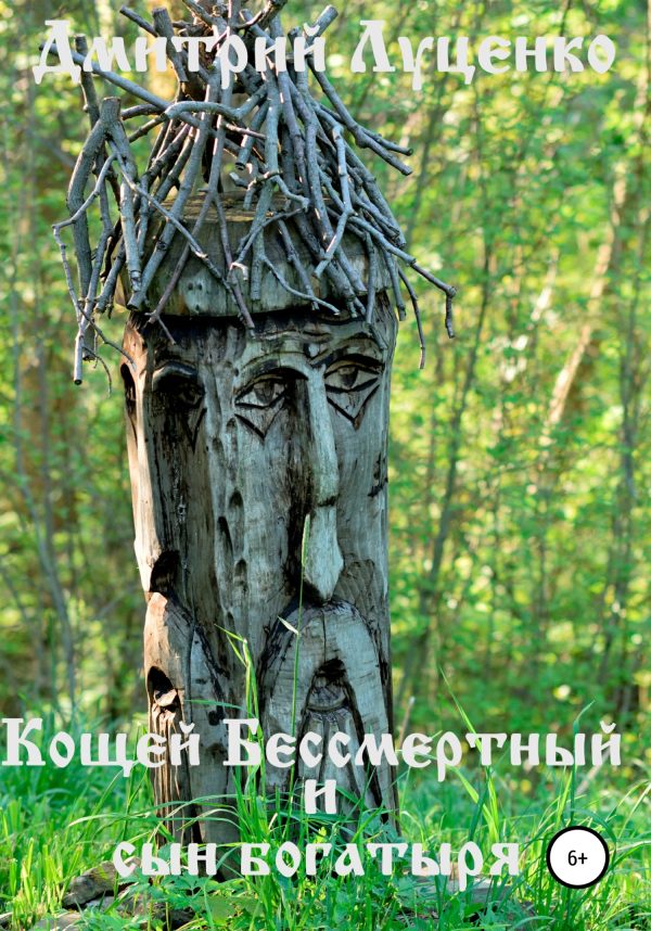 Обложка книги «Кощей Бессмертный и сын богатыря»