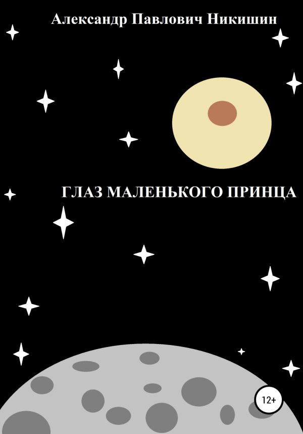 Обложка книги «Глаз Маленького Принца»
