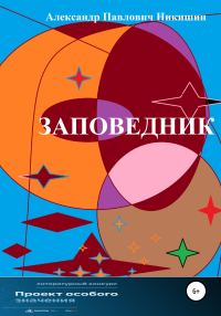 Обложка книги «Заповедник»