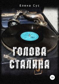 Обложка книги «Голова Сталина»