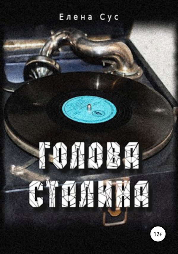 Обложка книги «Голова Сталина»