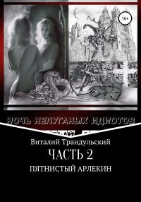 Обложка книги «Пятнистый Арлекин»