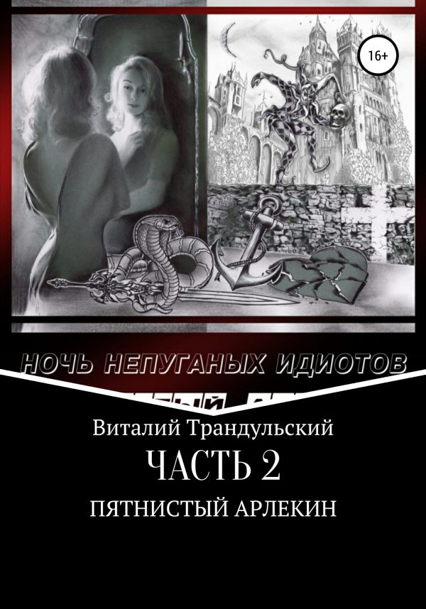 Обложка книги «Пятнистый Арлекин»