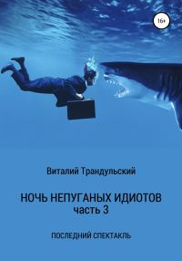 Обложка книги «Последний спектакль»