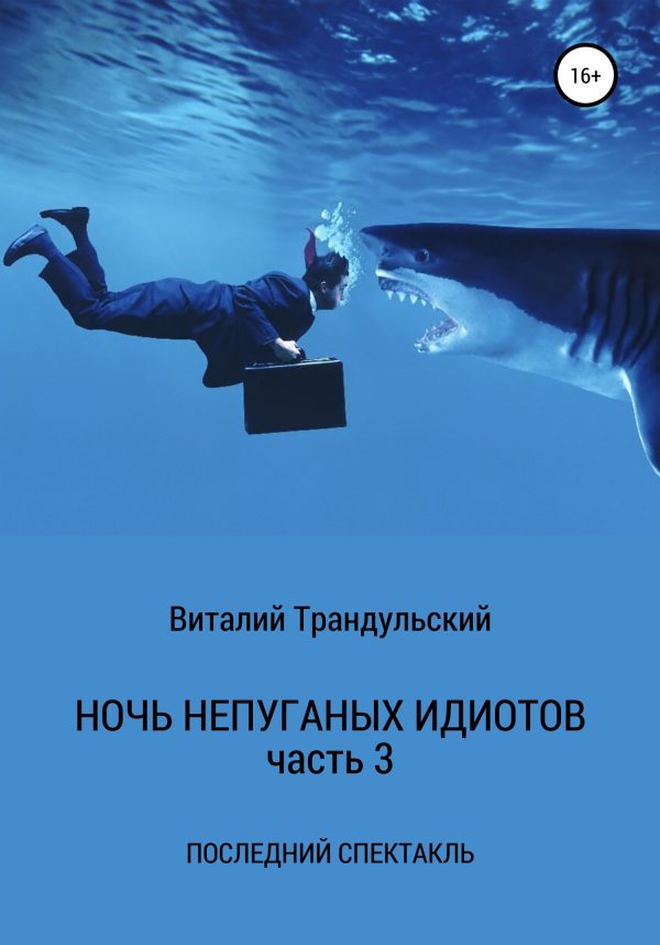 Обложка книги «Последний спектакль»