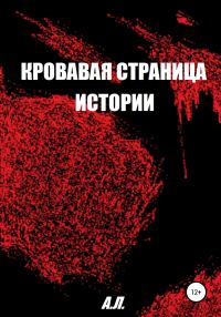 Обложка книги «Кровавая страница истории»