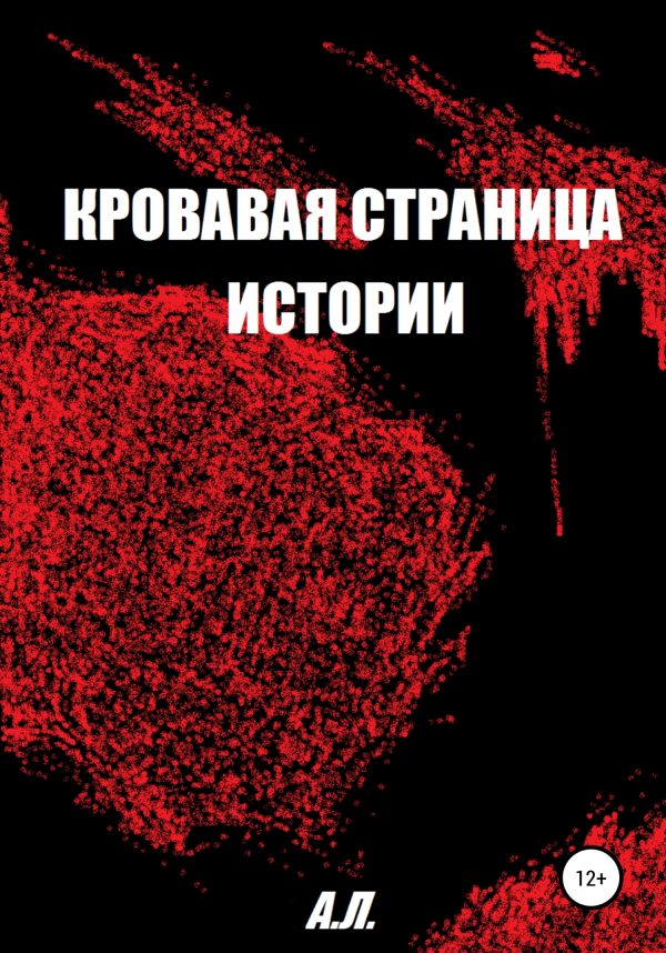Обложка книги «Кровавая страница истории»