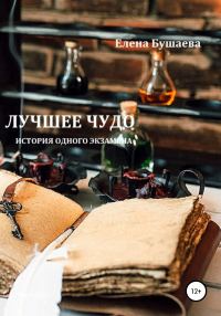 Обложка книги «Лучшее чудо»