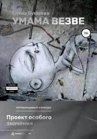 Обложка книги «Умама Везве»