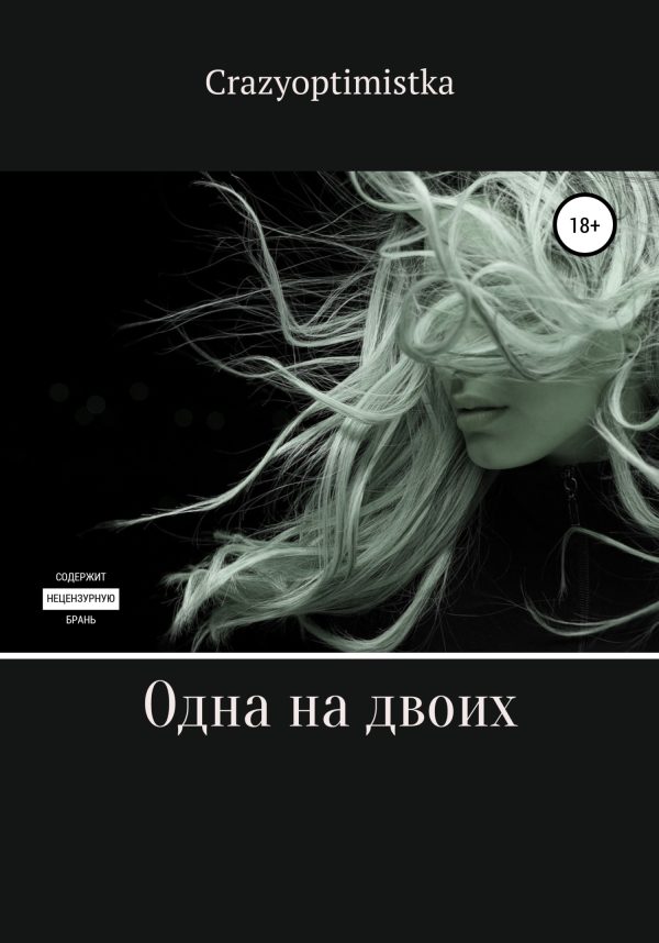 Обложка книги «Одна на двоих»