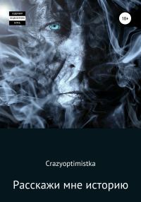 Обложка книги «Расскажи мне историю»