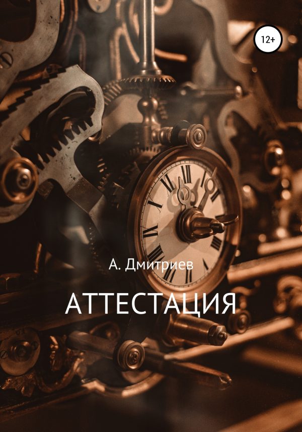 Обложка книги «Аттестация»