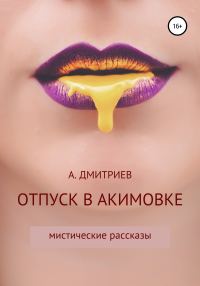 Обложка книги «Отпуск в Акимовке»